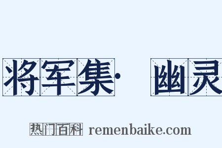 将军集·幽灵是什么意思的图片